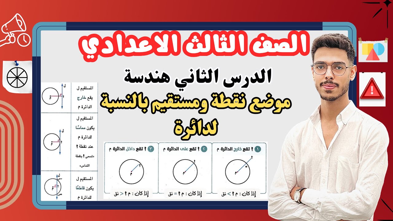 موضع نقطة ومستقيم بالنسبة لدائرة | شرح الدرس الثاني هندسة - الصف الثالث الإعدادي الترم الثاني
