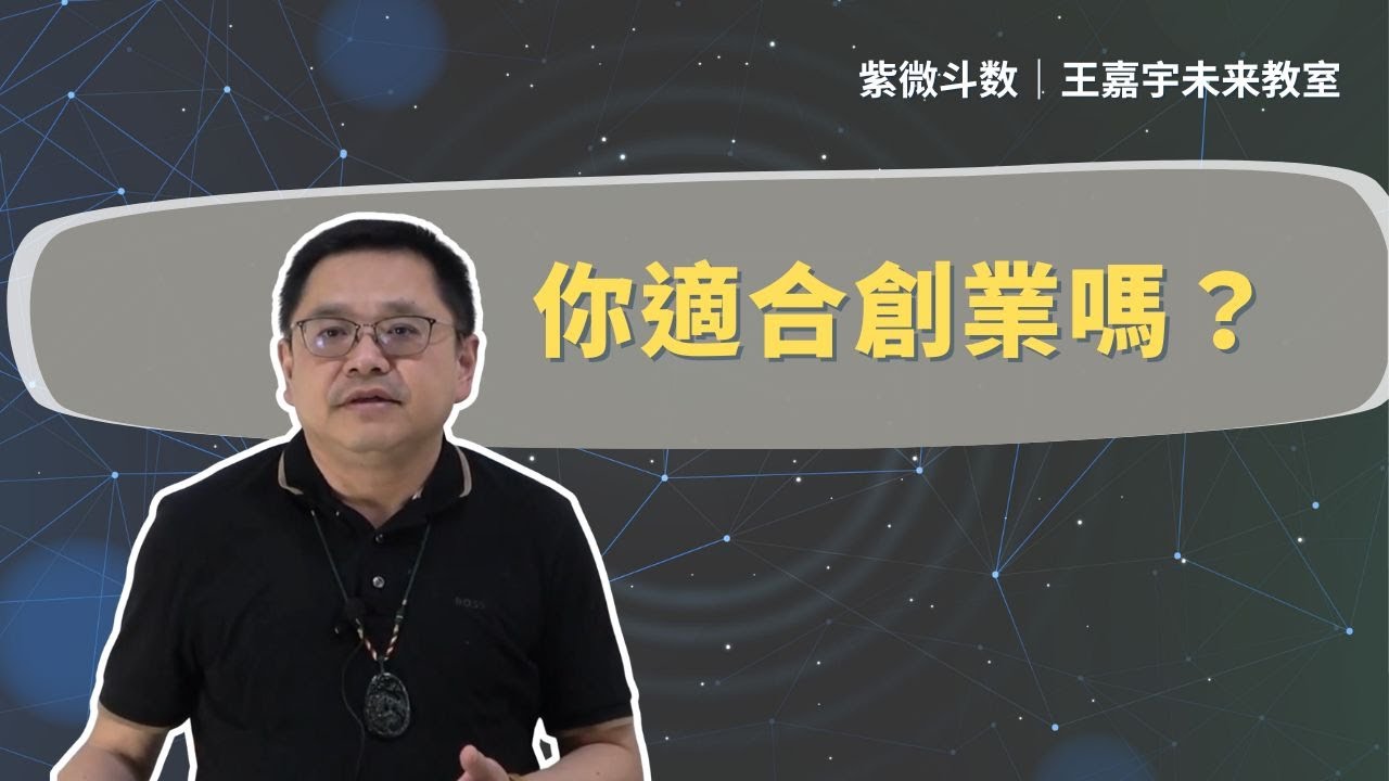 【疑難雜症】你適合創業嗎？｜王嘉宇未來教室