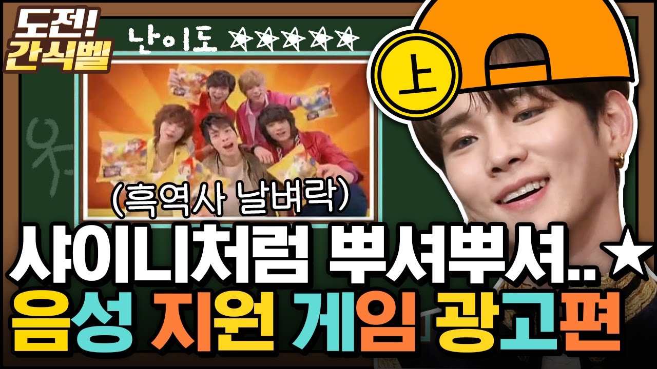 [#도전간식벨] 잊힐 때가 되어서 다시 들고 온 샤이니의 뿌셔뿌셔 👊 full 대사를 맞혀라! │#놀라운토요일 Amazing Saturday