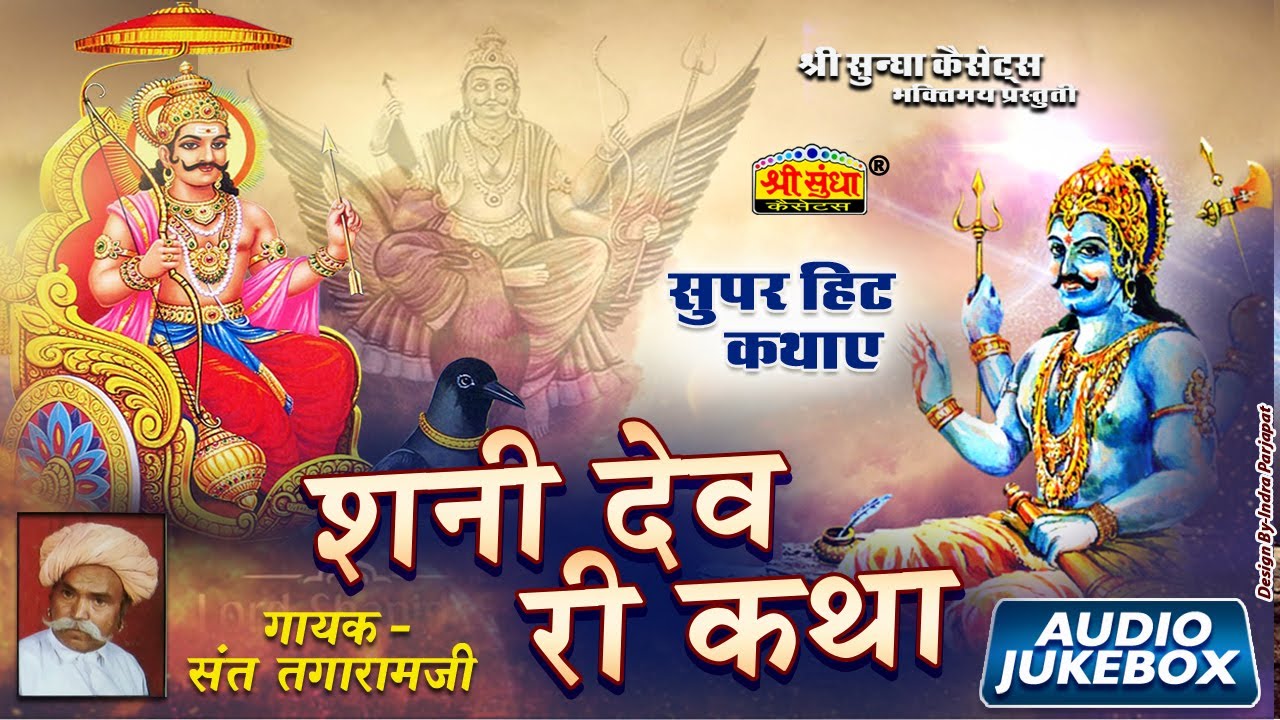 शनि देव री कथा | गायक : संत तगाराम जी | Shani Dev Ri Katha | राजस्थानी सुपरहिट कथा | जरूर सुने