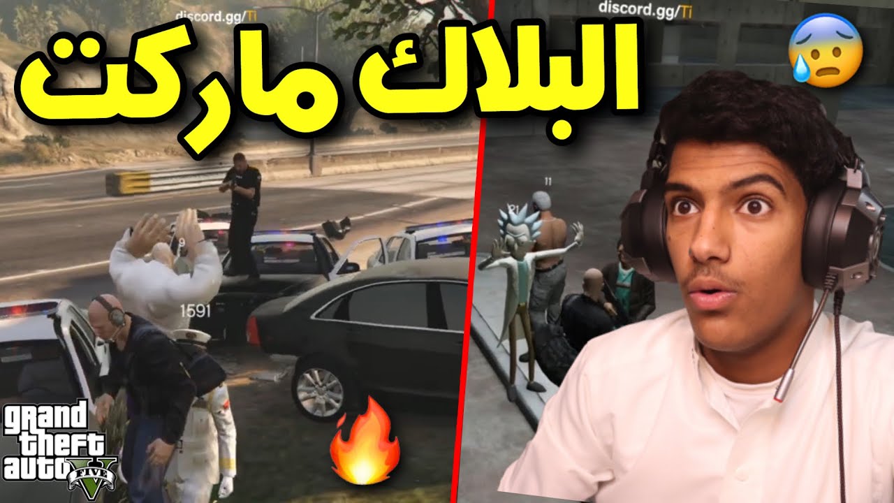 انضمامي مع عصابة البلاك ماركت🔥😱(اقوى عصابة في التاريخ🙆🏻‍♂️) - قراند الحياة الواقعية | GTA5