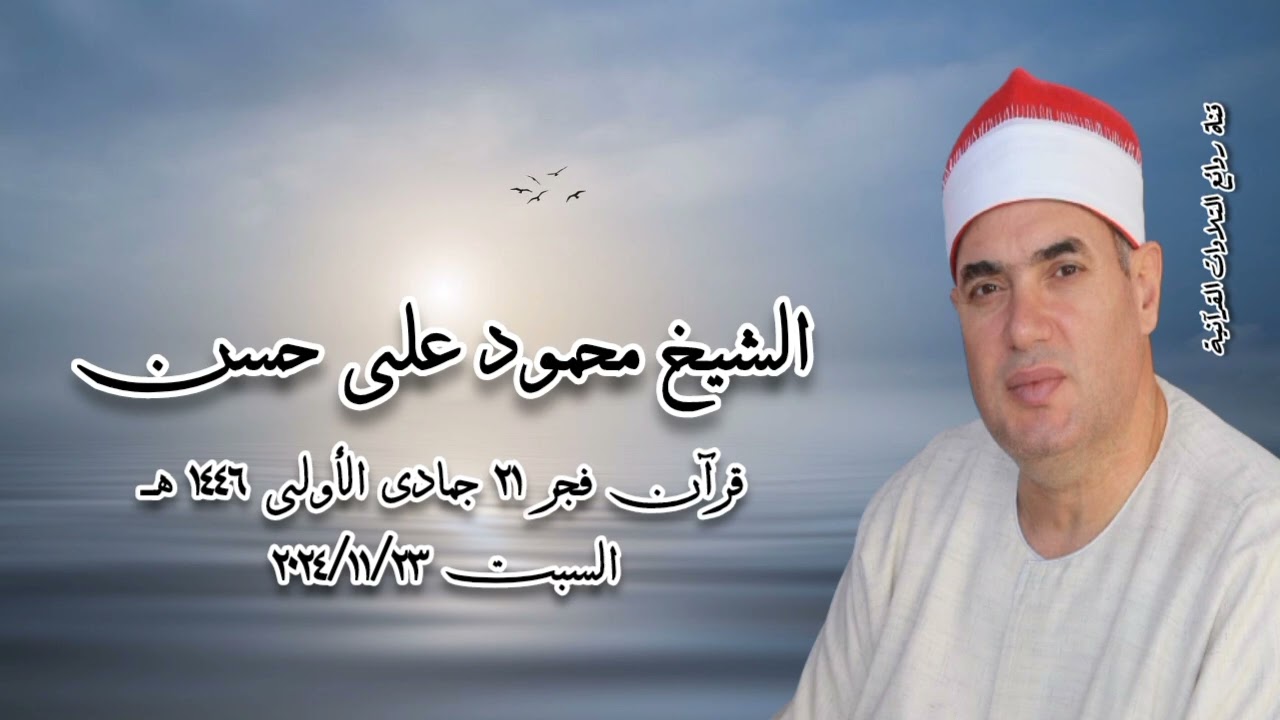 قرآن فجر السبت ٢٣ نوفمبر ٢٠٢٤ - الشيخ محمود على حسن