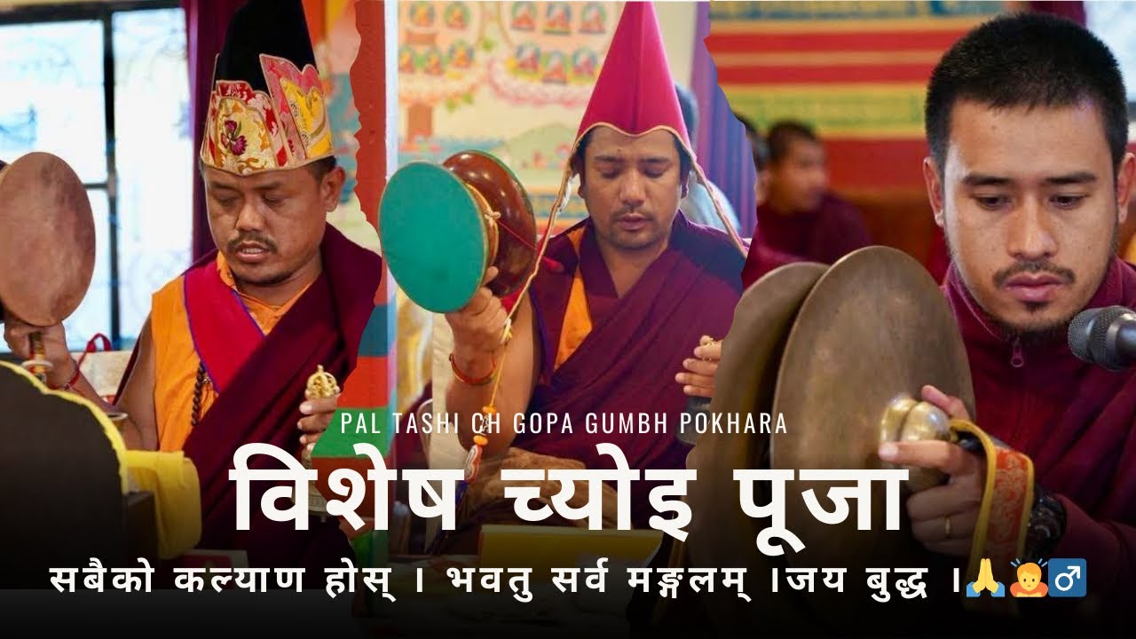 पोखरा स्थित पल टासि छ्योलिङ (गोपाल गुम्बा) मा