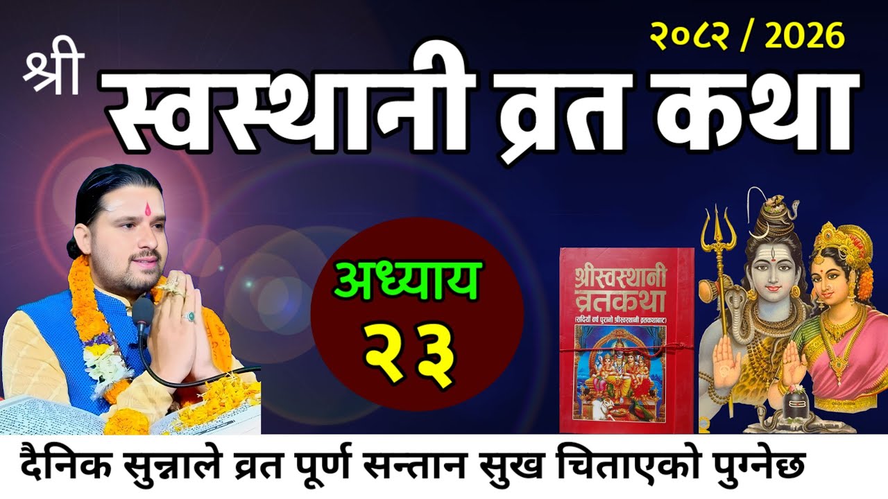 श्रीस्वस्थानी व्रतकथा अध्यायः२३ / Swasthani brata part:23 / Sosthani katha episode:23