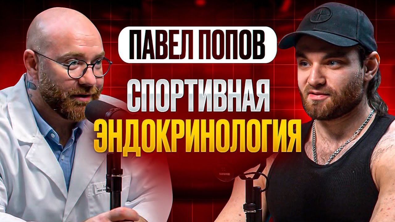 ПАВЕЛ ПОПОВ. БОЛЬШОЙ РАЗГОВОР О ГОРМОНАХ. 