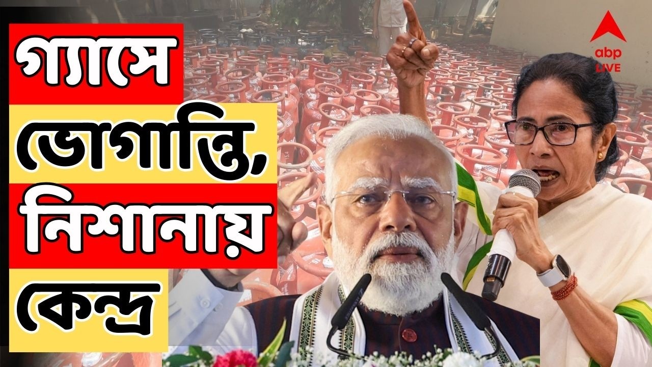 Gas Crisis: নিয়ন্ত্রণ নয়, আরও ক্রাইসিস হয়েছে, সাধারণ মানুষের ভোগান্তি বাড়বে,আক্রমণ মুখ্যমন্ত্রীর