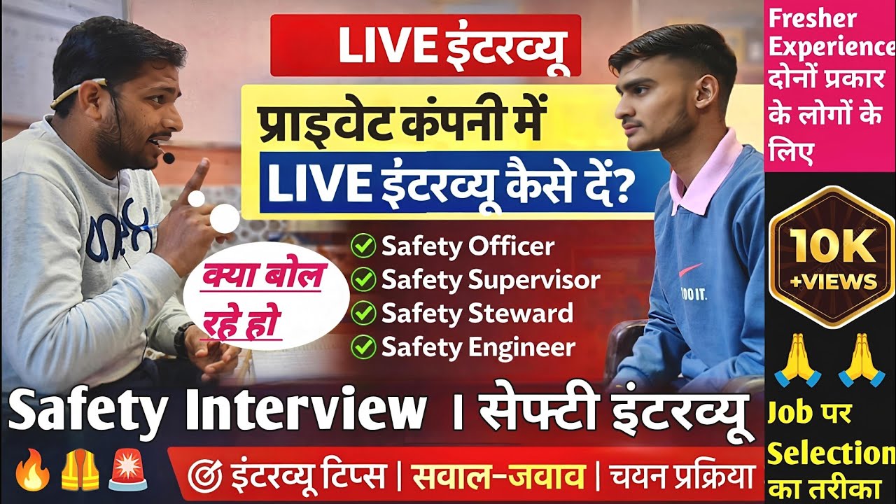 प्राइवेट कंपनी में सेफ्टी LIVE इंटरव्यू कैसे दें? | Safety Officer Interview | PK Sir Fire Safety