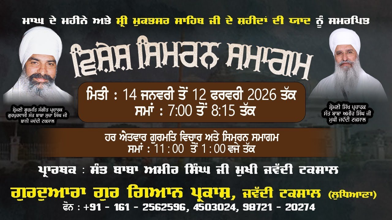 ਮਾਘ ਦੇ ਮਹੀਨੇ ਨੂੰ ਸਮਰਪਿਤ ਵਿਸ਼ੇਸ਼ ਸਿਮਰਨ ਸਮਾਗਮ | Vishash Simran Samagam by Sant Baba Amir Singh Ji