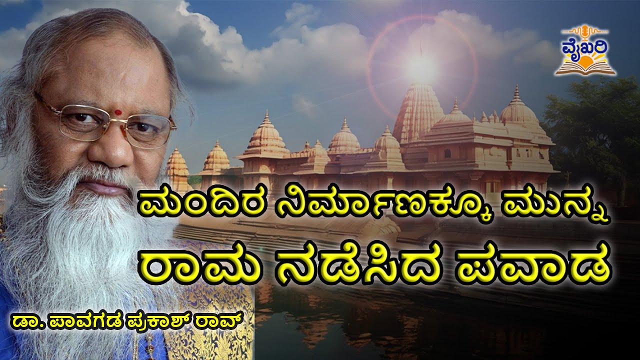 Rammandir |ಬುನಾದಿ ಅಗೆದಷ್ಟೂ ನೀರು | ನಿಂತದ್ದು ಹೇಗೆ ? | ಡಾ ಪಾವಗಡ ಪ್ರಕಾಶ್‌ ರಾವ್‌ | ವೈಖರಿ |