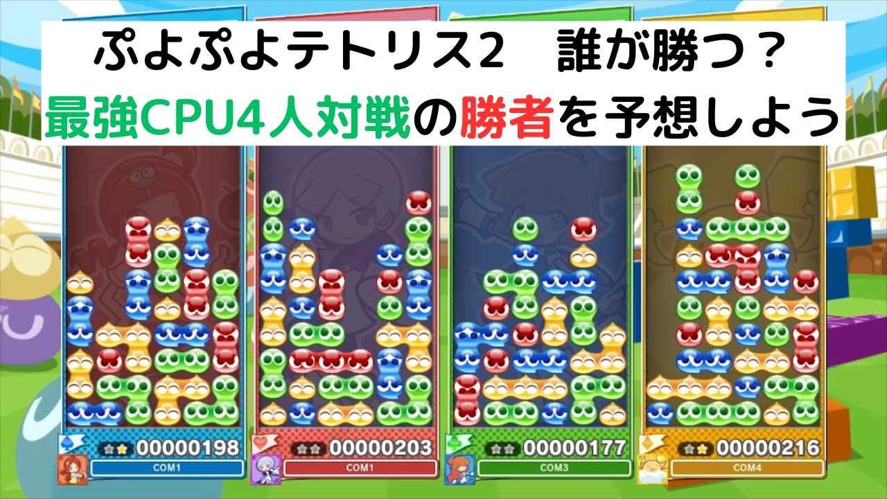最強CPU4人対戦　誰が勝つか予想してみよう‼#1【ぷよぷよテトリス2】