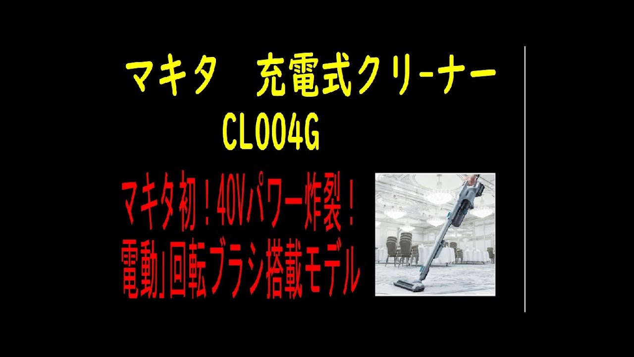 マキタフェアーに行ってみた！！凄いパワー！！マキタ　40V充電式クリーナ　CL004G