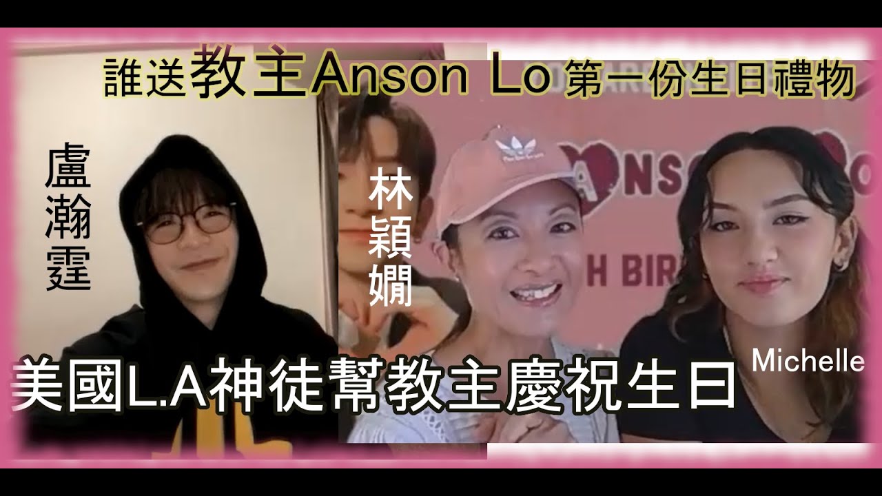 穎之友:  誰送教主Anson Lo 第一份生日禮物💝 美國L.A神徒幫教主慶祝生曰