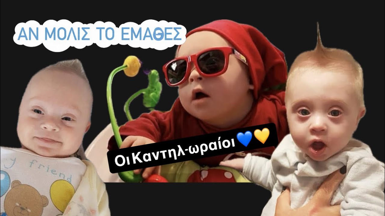  Σύνδρομο Down : Η αλήθεια που δεν σου λένε μαζί με την διάγνωση !!