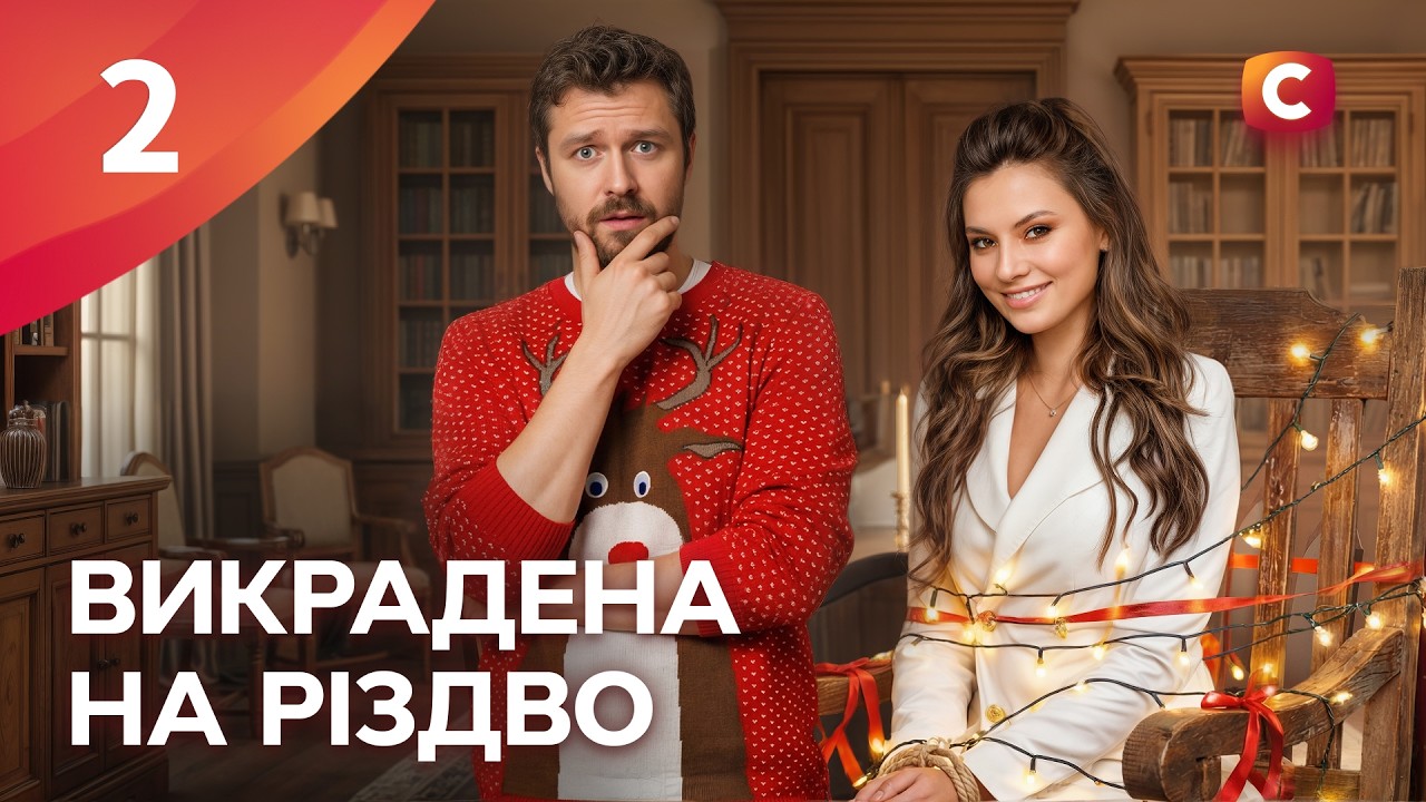 Сериал Викрадена на Різдво 2 серия | УКРАИНСКИЙ СЕРИАЛ | МЕЛОДРАМЫ