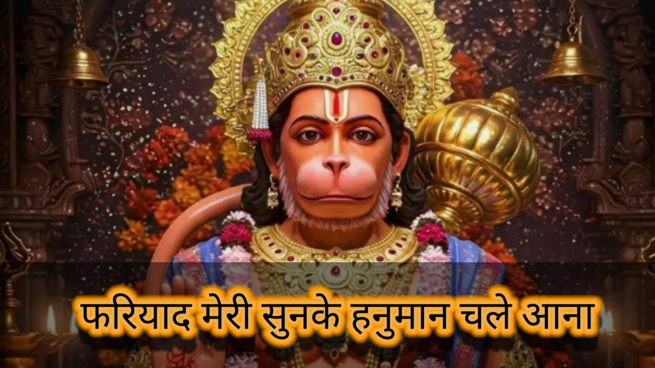 फरियाद मेरी सुनकर हनुमान चले आना। HANUMAN CHALE AANA। Latest Hanuman Bhajan। By marutibhakti
