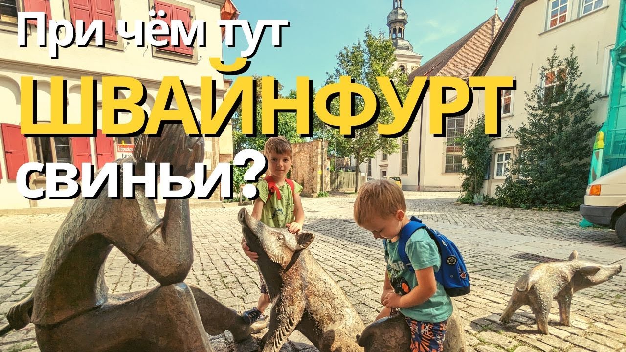 Прогулка по Швайнфурту: Город очаровательных свинок 🐷