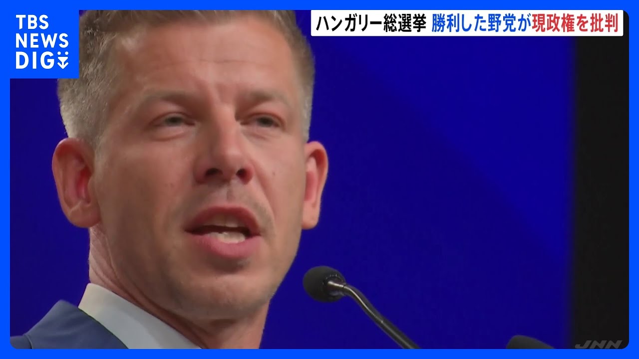 ハンガリー総選挙で勝利のマジャル氏が会見&nbsp;汚職根絶のための新たな機関設置する方針｜TBS&nbsp;NEWS&nbsp;DIG