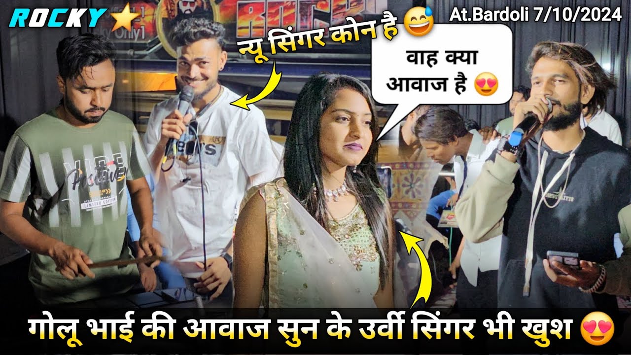 गोलू भाई की आवाज सुन के उर्वी सिंगर भी खुश Rocky Star Musical Group At.Bardoli 7/10/2024