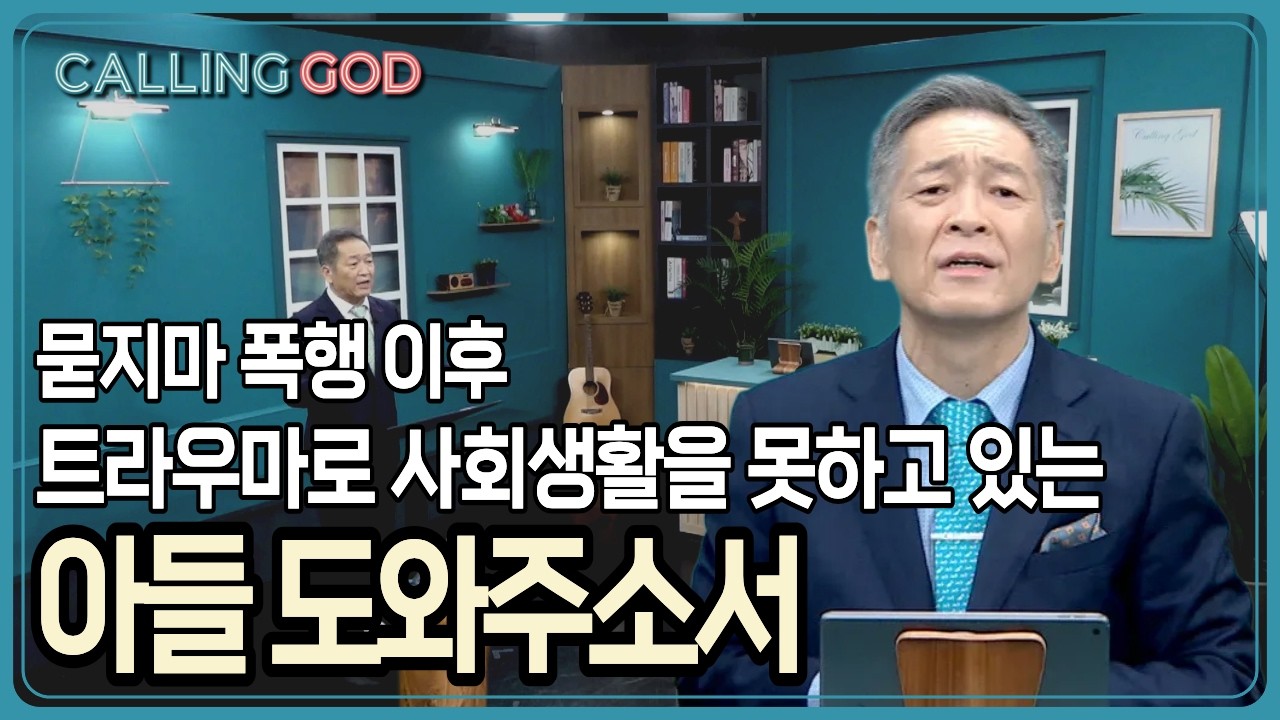 묻지마 폭행 이후 트라우마로 사회생활을 못하고 있는 아들, 도와주소서 | CTS 콜링갓 | Calling GOD | 이준 목사 | 2026.03.25