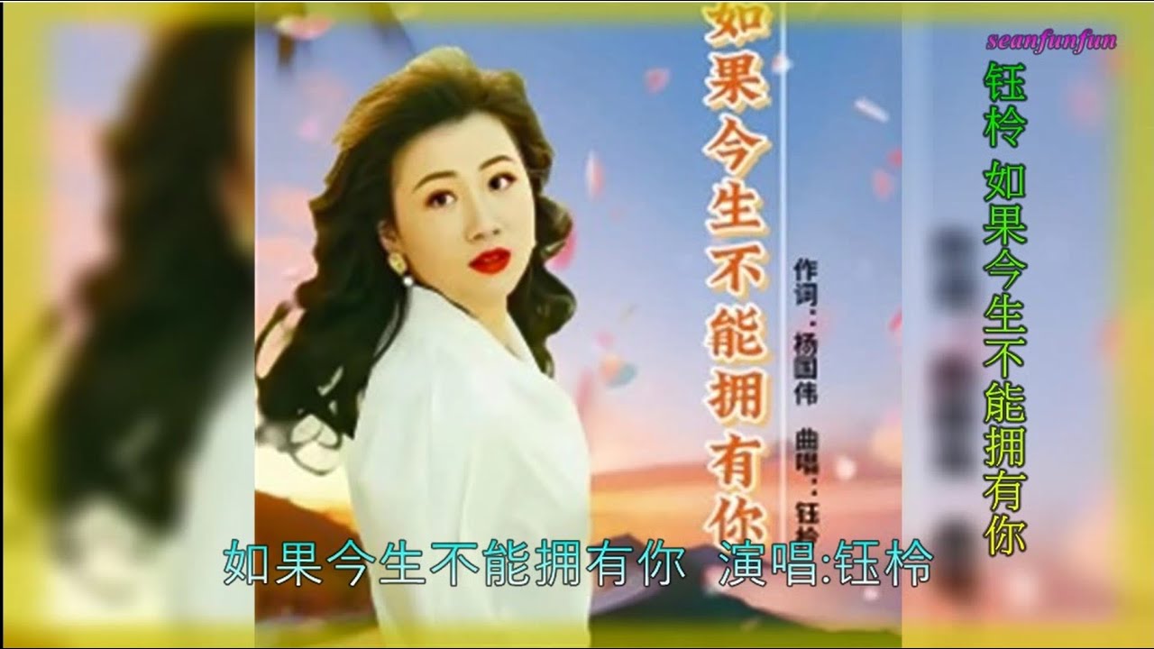 【如果今生不能拥有你】演唱 :钰柃