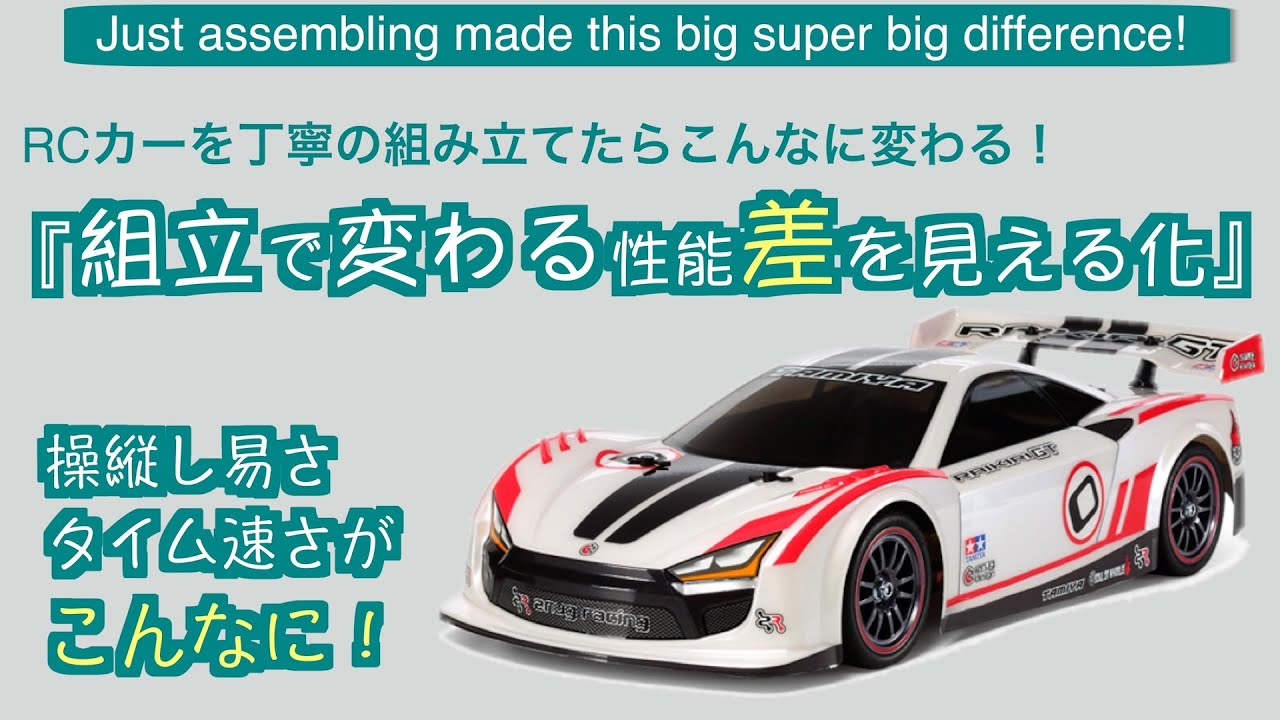 丁寧に組むとラジコンの速さは変わる！見える化と検証。【TT02R走行検証編】Now we can see 
