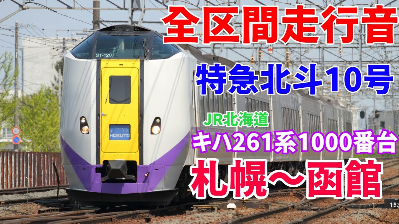 【全区間走行音】特急北斗10号 札幌～函館 キハ261系1000番台(2025.9)