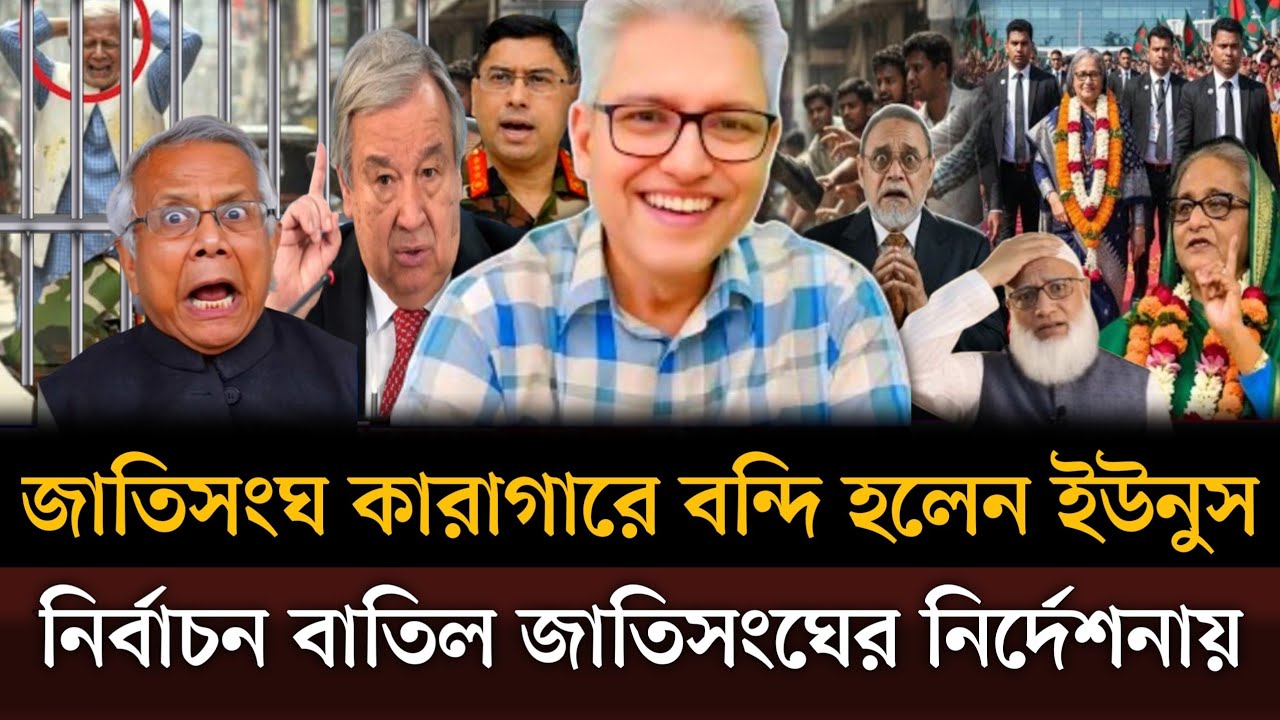 দুপুরেই জাতিসংঘ কারাগারে বন্দি হলেন ইউনুস নির্বাচন বাতিল জাতিসংঘের নির্দেশনায়। Masud kamal talkshow