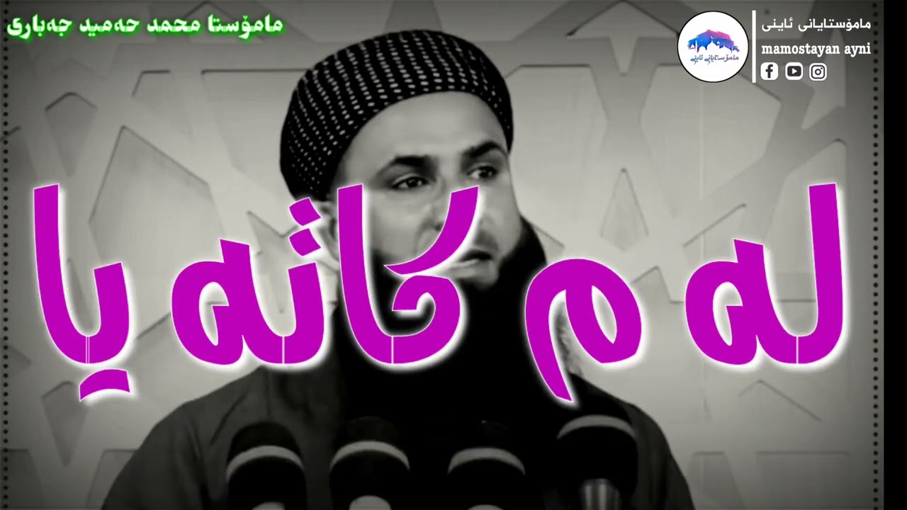 عەیبە ژنەکەتە نێری بۆ فەردەیە برنج مامۆستا محمد حەمید جەباری