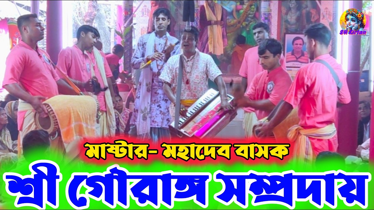 শ্রী গৌরাঙ্গ সম্প্রদায় দলের নামসংকীর্তন, SH Kirtan. হরে কৃষ্ণ হরে রাম 🙏