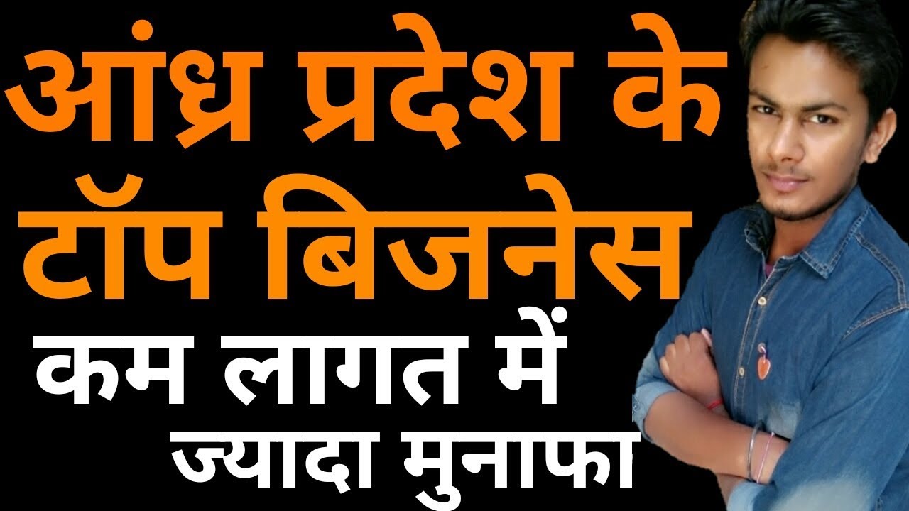 आंध्र प्रदेश के टॉप बिजनेस | Business Ideas From Andhra Pradesh | Business | Small Business Ideas