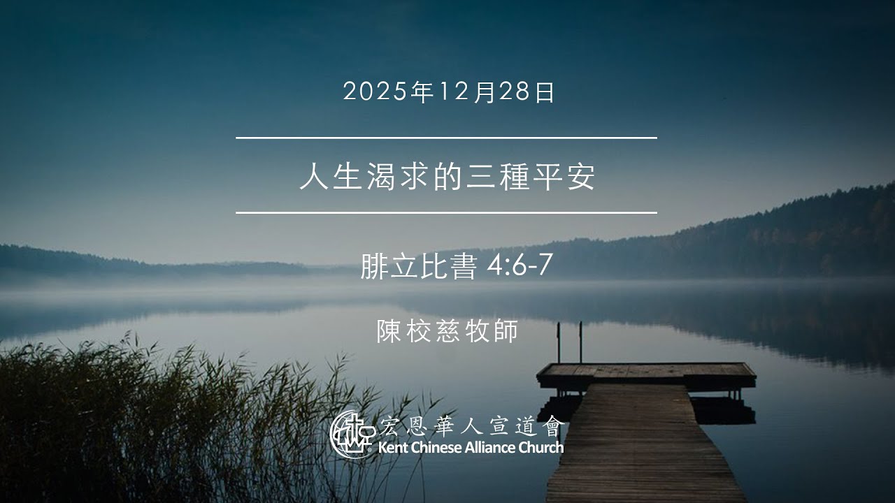 2025.12.28 | 人生渴求的三種平安 | 陳校慈牧師 | KCACmedia 宏恩華人宣道會