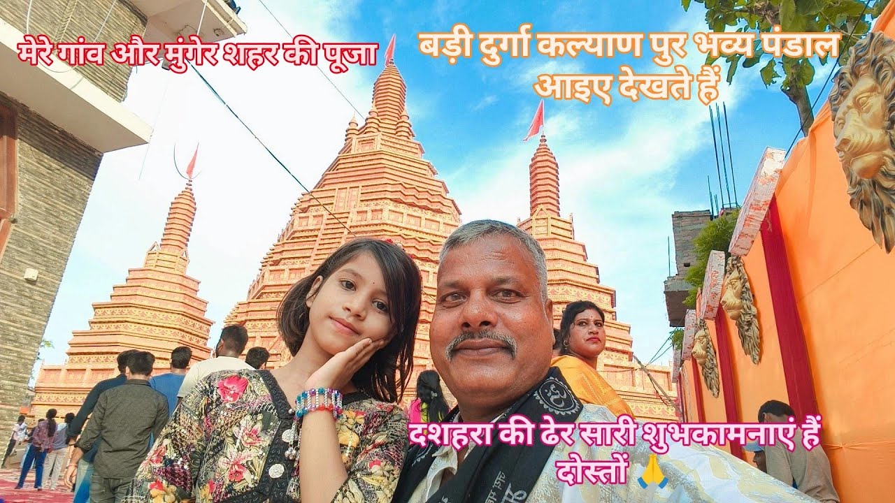 मेरे गांव और मुंगेर शहर का दशहरा । Mere Gaon aur Munger ka Durga puja । दशहरा पे ढेर सारी शुभकामनाएं