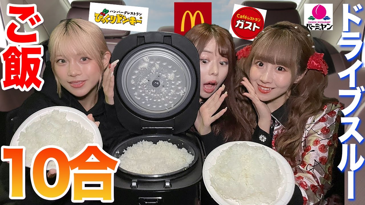 ドライブスルーのおかずでご飯10合食べ切るまで帰れませんが地獄すぎたww