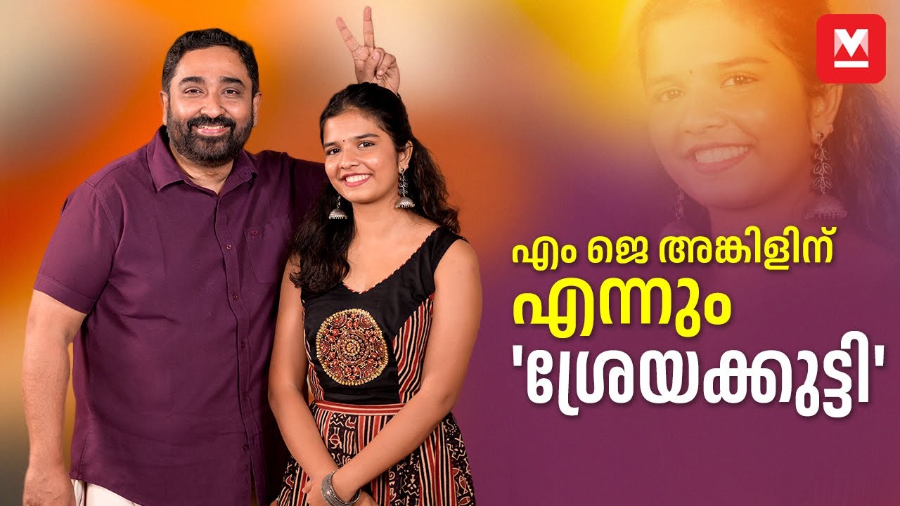 പാട്ടോണവുമായി ‘എംജെ അങ്കിളും ശ്രേയക്കുട്ടിയും’ | M Jayachandran | Sreya Jayadeep