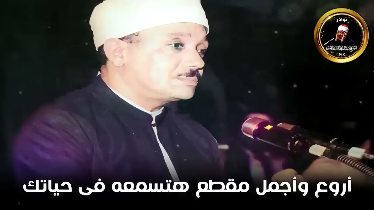 يا الله على جمال وروعة هذا المقطع ♡ من وائع الشيخ عبد الباسط عبد الصمد 🤍 !! جودة عالية ᴴᴰ