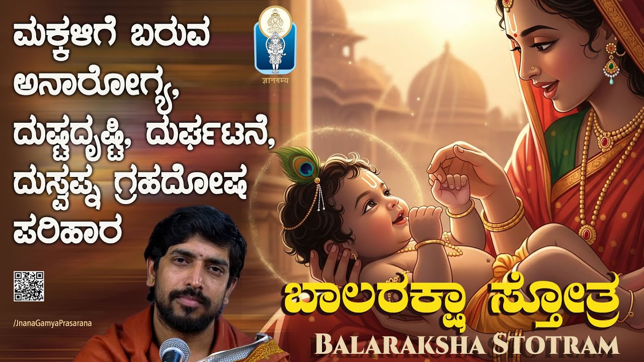 Balaraksha Stotra| ಬಾಲರಕ್ಷಾ ಸ್ತೋತ್ರ| ಅನಾರೋಗ್ಯ-ದೃಷ್ಟಿಯಿಂದ ಮಕ್ಕಳಿಗೆ ರಕ್ಷಣೆ Kuthpadi KrishnarajaAcharya