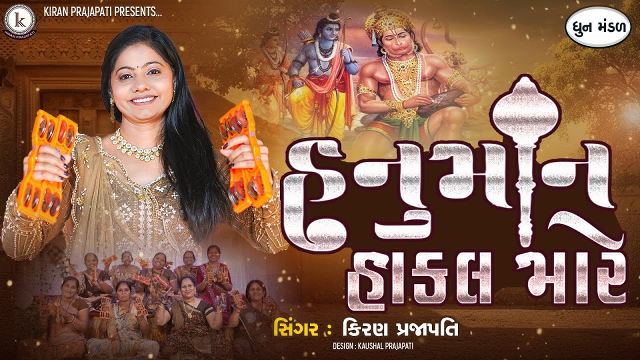 Hanuman Hakal Mare | DHUN | Kiran Prajapati | હનુમાન હાકલ મારે