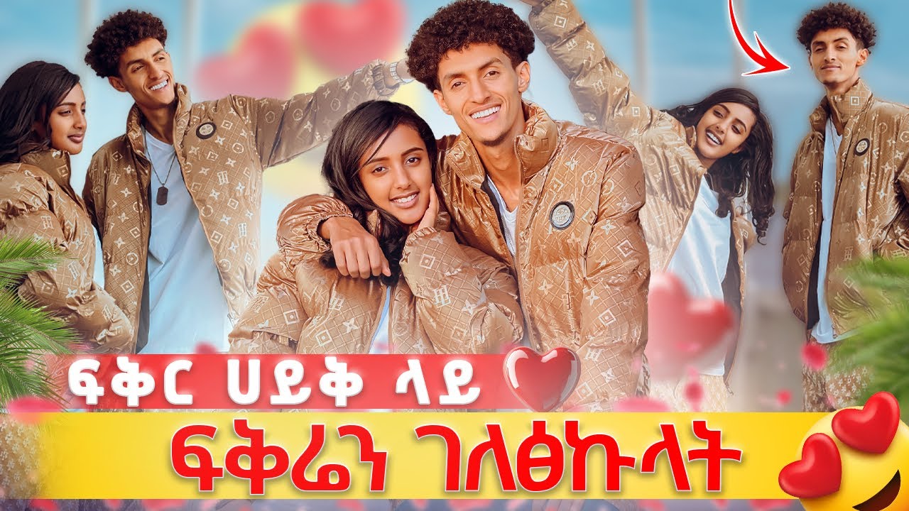 ትወደኛለክ በጥያቄ አፈጠጠችኝ?😳// የምቶደኝ ከሆነ ሽማግሌ ላክ😱