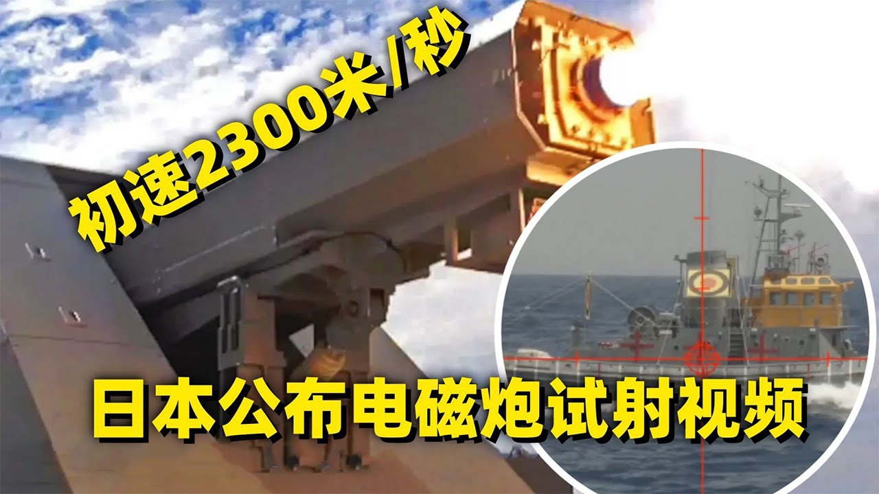 日本发布电磁炮试射完整视频！初速2300米/秒 欲拦截高超音速导弹？20260128 | 军迷天下