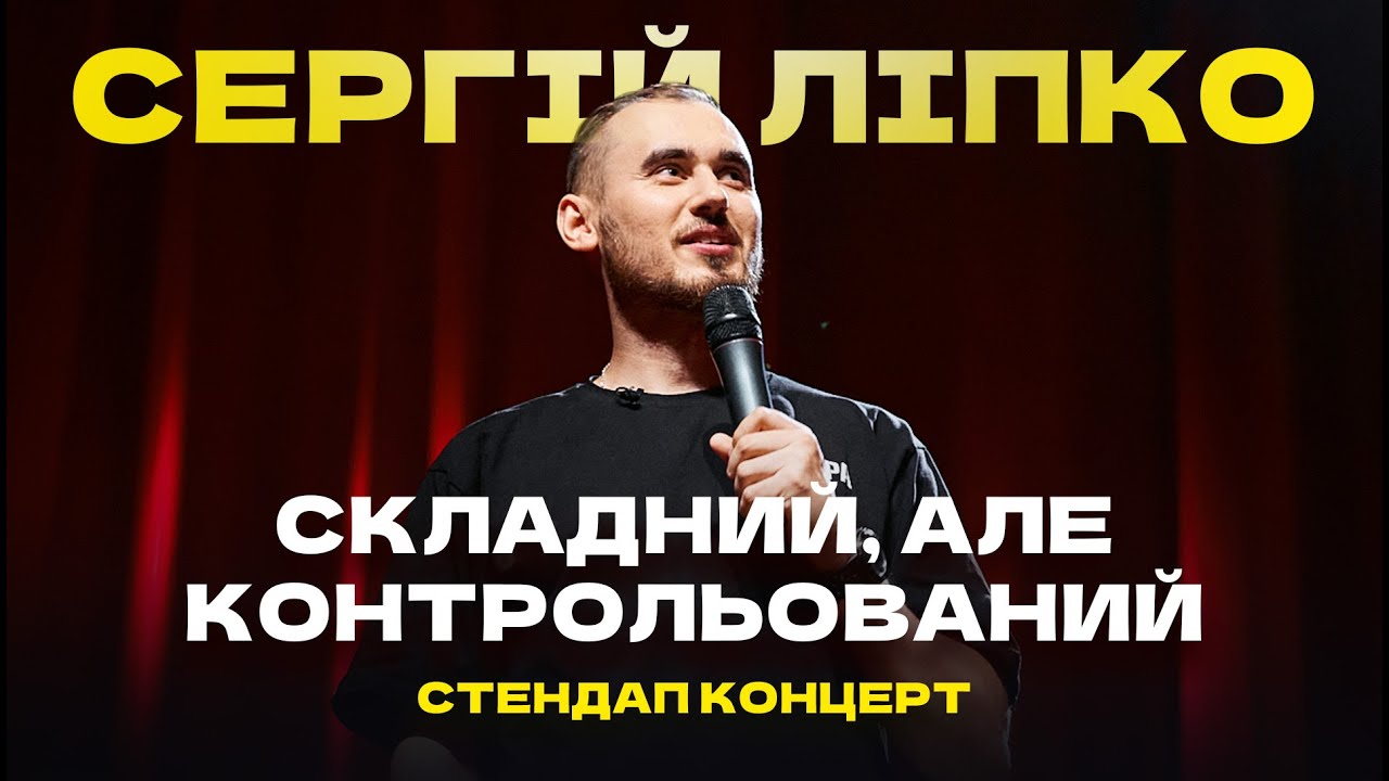 СЕРГІЙ ЛІПКО - СКЛАДНИЙ, АЛЕ КОНТРОЛЬОВАНИЙ СТЕНДАП КОНЦЕРТ І Підпільний Стендап 2024