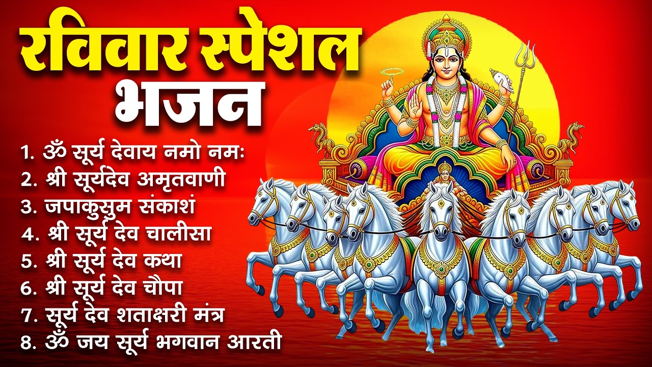 रविवार भक्ति भजन : जपाकुसुम संकाशं, ॐ सूर्य देवाय नमो नमः, सूर्यदेव अमृतवाणी, सूर्य चालीसा व आरती