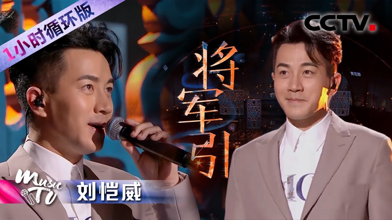 刘恺威摇滚演绎《将军引》带我们感受李广的英雄气概！（一小时循环版）| 中国音乐电视 Music TV