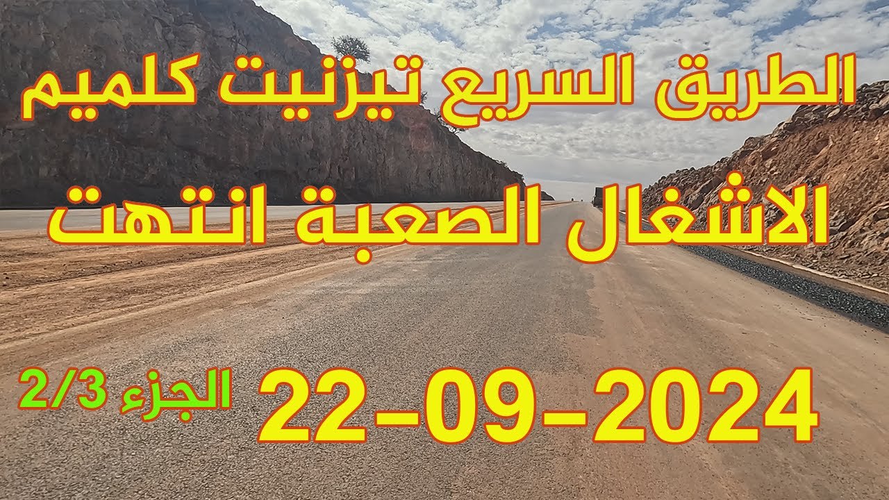 الطريق السريع تزنيت الداخلة 2024 الجزء 2/3