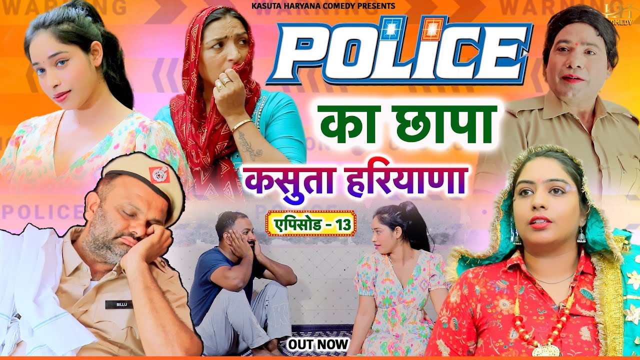 Episode 13 | पुलिस का छापा |  Kasuta Haryana Comedy | Haryanvi Comedy Haryanvi 2024 | New Song