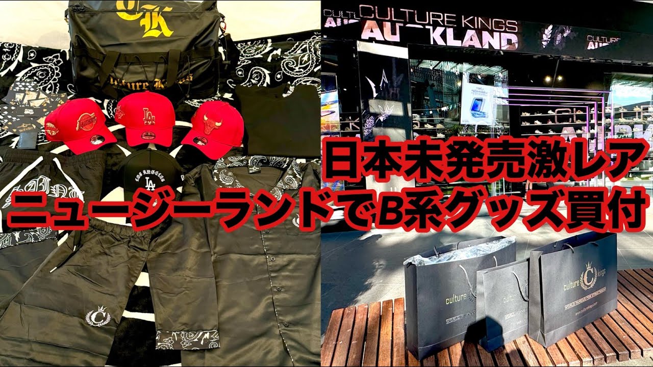 【日本未発売】ニュージーランドで激レア商品買付！カルチャーキングス！HIP HOP最先端ファッション！