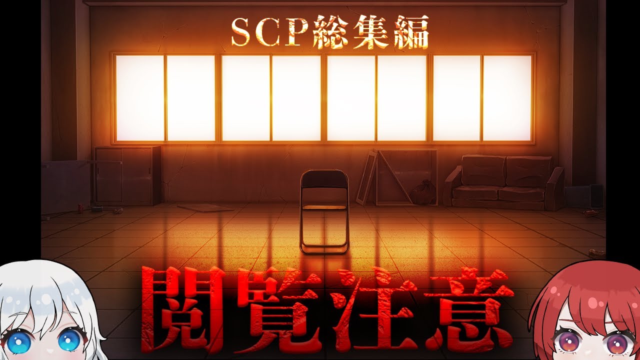 【SCP総集編】眠れないほど面白い傑作ホラーSCP・依談を6連発！