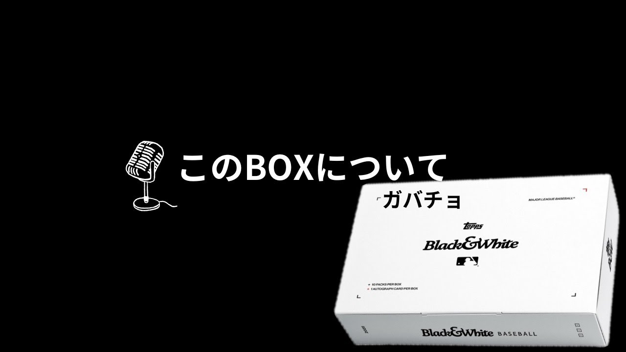 topps MLB Black & White について雑談