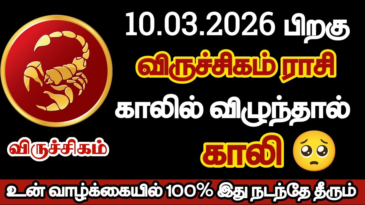  விருச்சிகம் - விருச்சிகம் ராசி காலில் விழுந்தால் காலி/#viruchigam/#rasipalan 