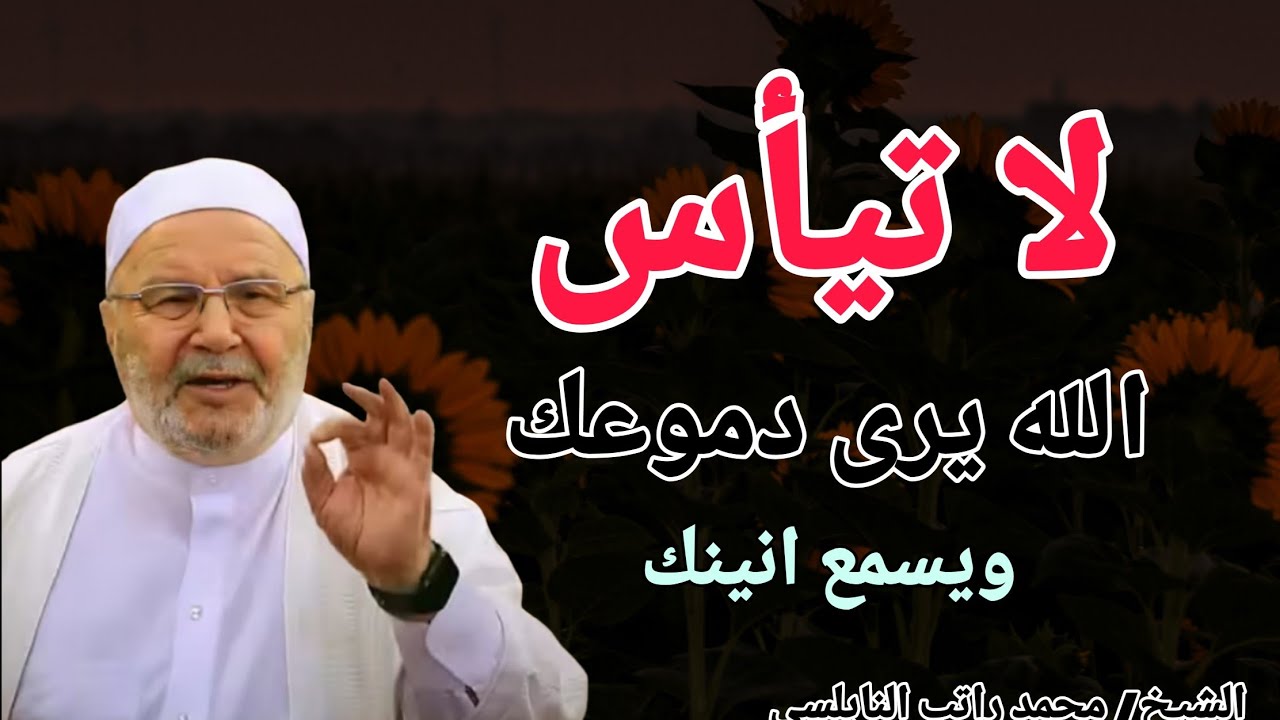 لا تيأس الله يرى دموعك ويسمع انينك .. خطبة تريح قلبك .. الشيخ محمد راتب النابلسي