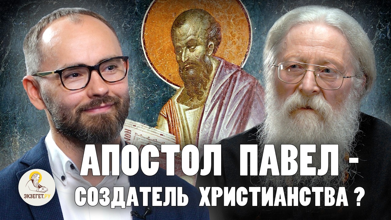 АПОСТОЛ ПАВЕЛ - СОЗДАТЕЛЬ ХРИСТИАНСТВА ? // Протоиерей Геннадий Фаст, Сергей Комаров